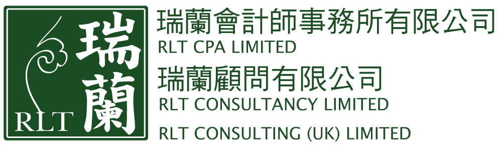瑞蘭會計師事務所有限公司 RLT CPA LIMITED | 瑞蘭顧問有限公司 RLT CONSULTANCY LIMITED | RLT Consulting (UK) Limited